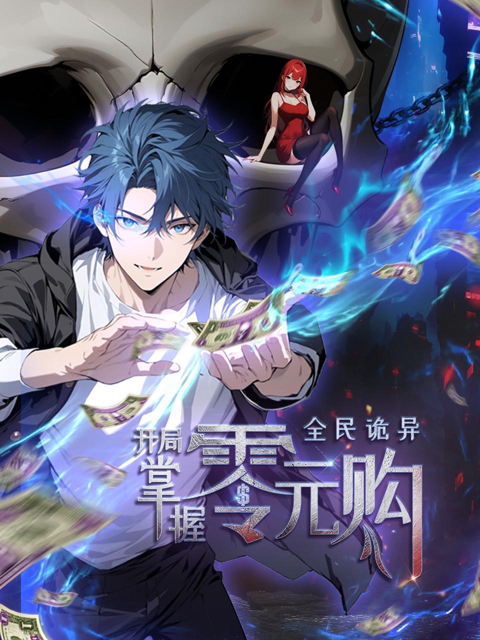 全民诡异：开局掌握零元购
