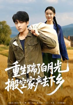 重生踹了白月光搬空家产去下乡