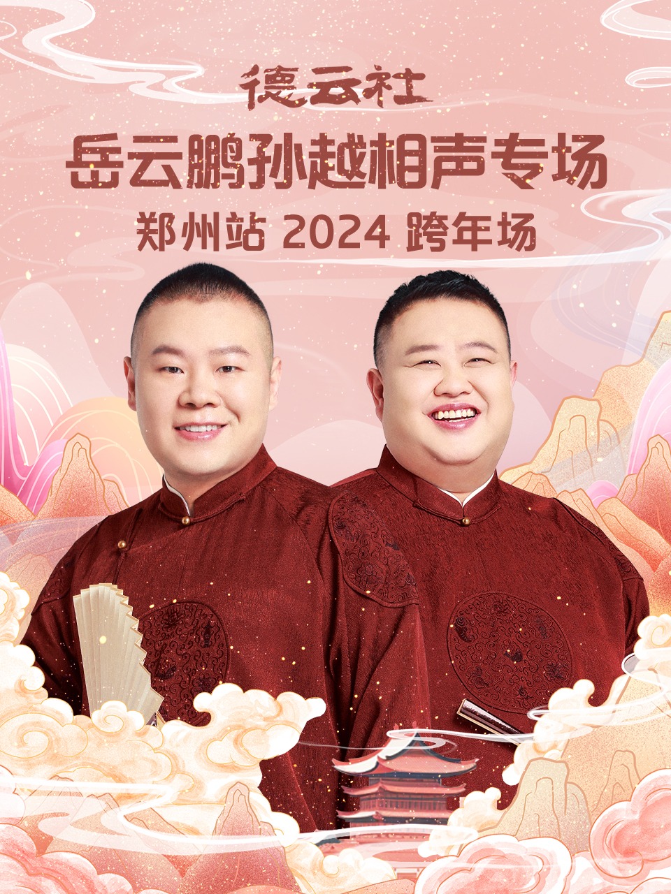 德云社岳云鹏孙越相声专场郑州站 2024