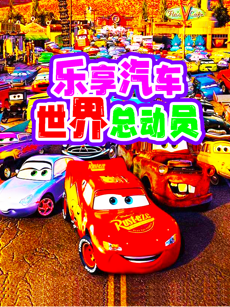 乐享汽车世界总动员