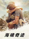 海啸奇迹 普通话