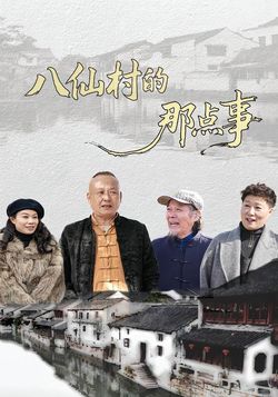 八仙村的那点事