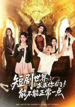 短剧世界：求求你们！能不能正常一点