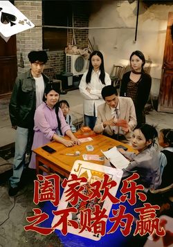 阖家欢乐之不赌为赢