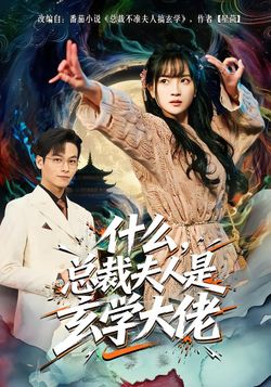 什么，总裁夫人是玄学大佬