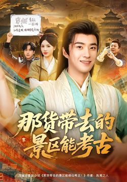 那货带去的景区能考古