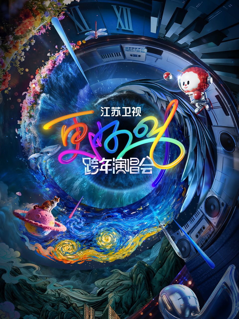 江苏卫视跨年演唱会 2026