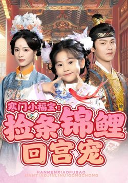 寒门小福宝：捡条锦鲤回宫宠