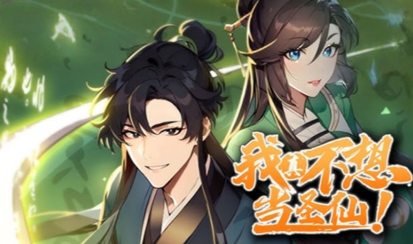 我真不想当圣仙