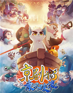 京剧猫之乘风破浪