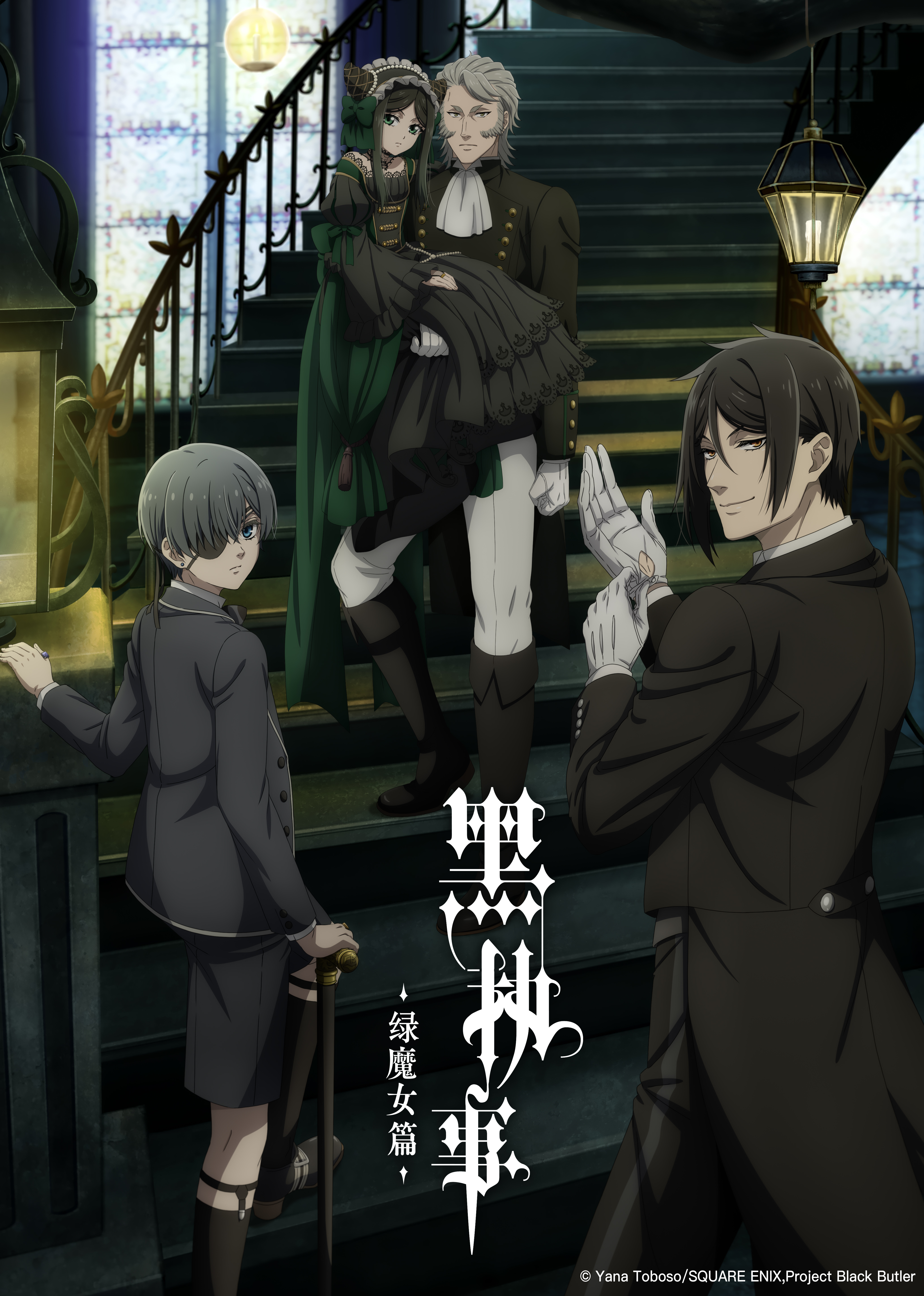 黑执事绿魔女篇