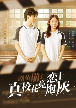 剧情崩了真校花竟恋上炮灰