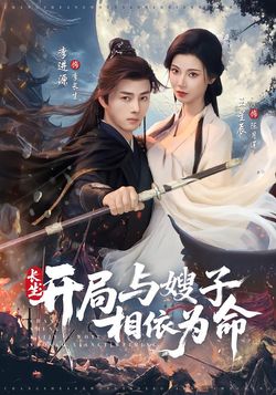 长生：开局与嫂子相依为命