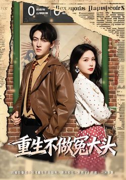 重生不做冤大头