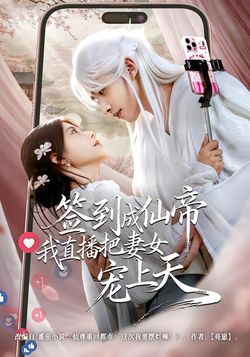 签到成仙帝我直播把妻女宠上天