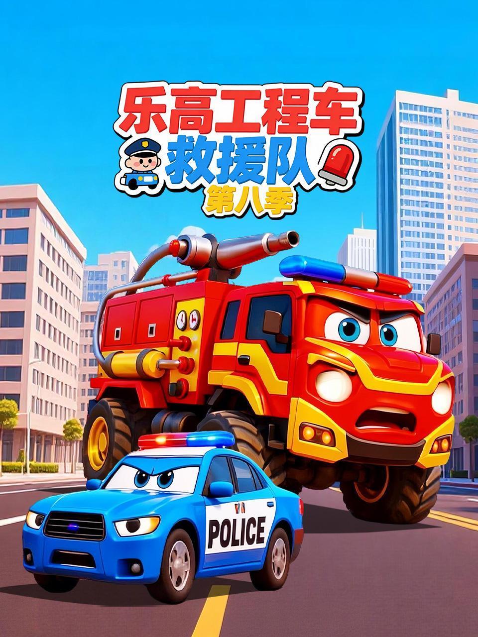 乐高工程车救援队第八季