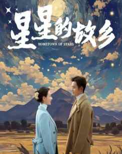 星星的故乡