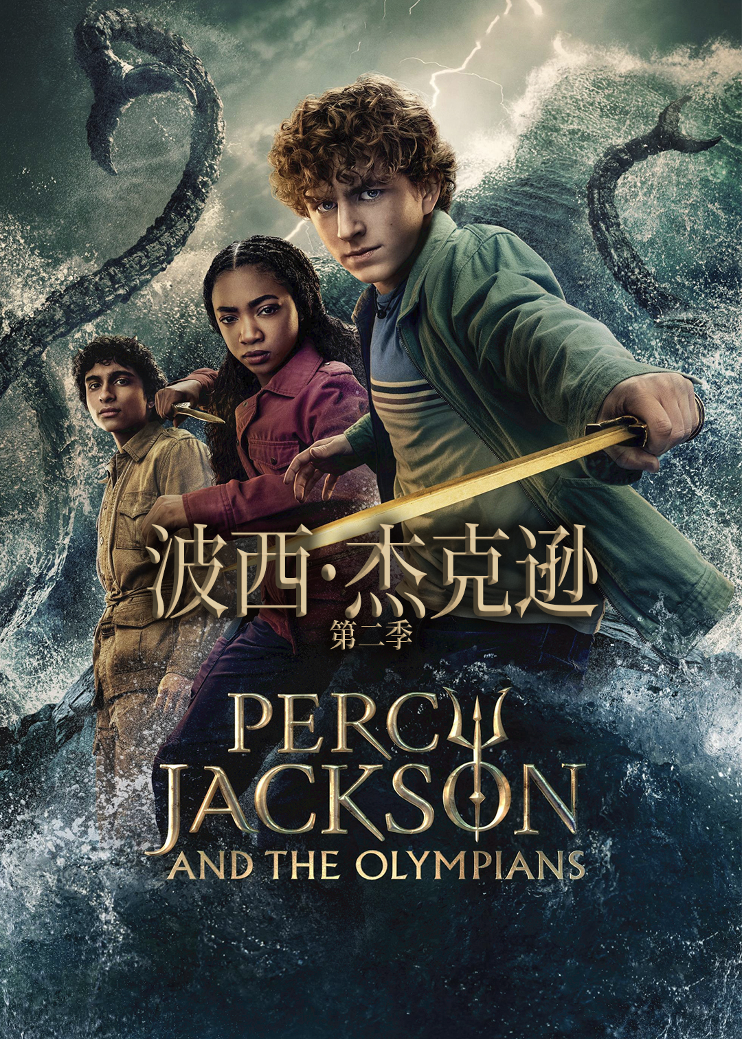 波西·杰克逊第二季