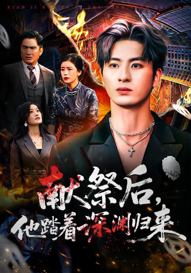 献祭后，他踏着深渊归来