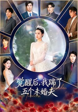 觉醒后，我踹了五个未婚夫