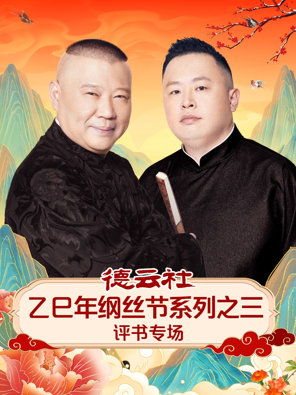 德云社乙巳年纲丝节系列之三评书专场