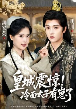 皇城震惊！冷面太子有崽了