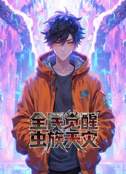 全民觉醒：虫族天灾 动态漫画