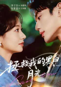 拯救我的黑白月光