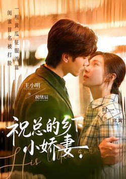 祝总的乡下小娇妻