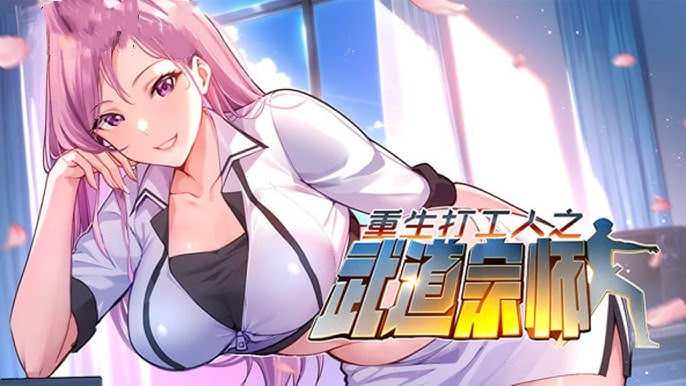 重生打工人之武道宗师 动态漫画 第一季