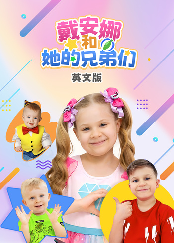 戴安娜和她的兄弟们英语版