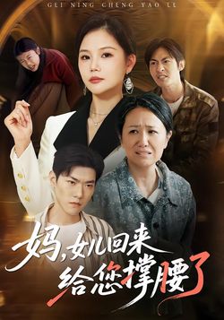 妈，女儿回来给您撑腰了