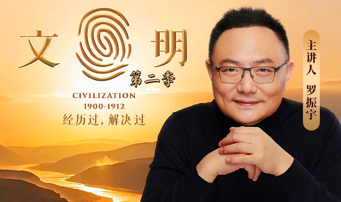 文明之旅 第二季