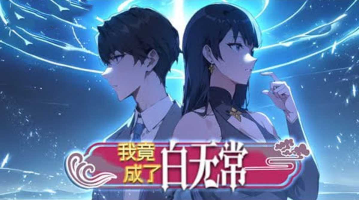 我竟成了白无常 第一季