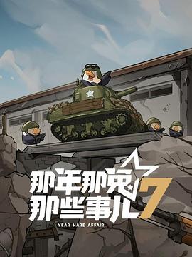 那年那兔那些事儿7