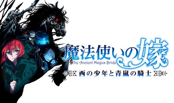 魔法使的新娘 西之少年与青岚的骑士