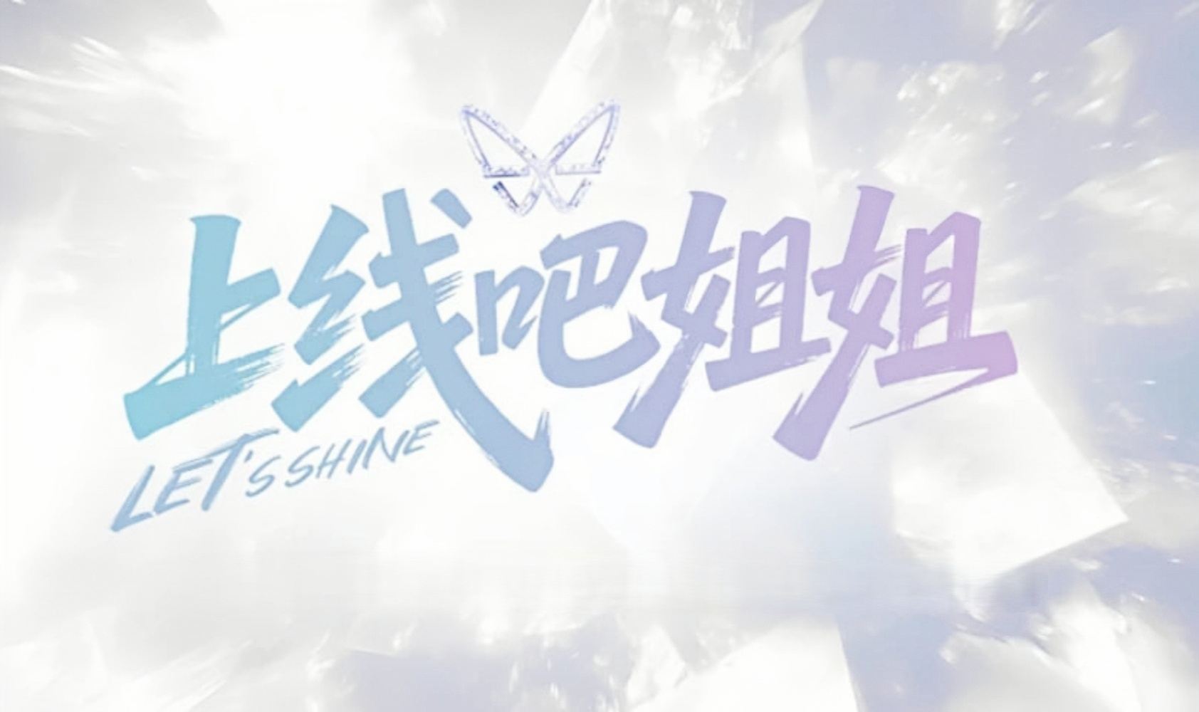 上线吧姐姐
