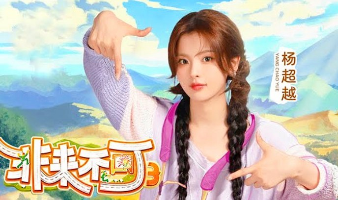 非来不可 第三季