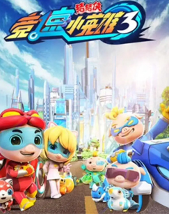 猪猪侠之竞速小英雄3