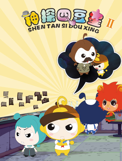 神探四豆星第二部