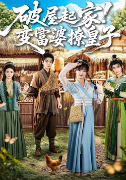 破屋起家！变富婆撩皇子