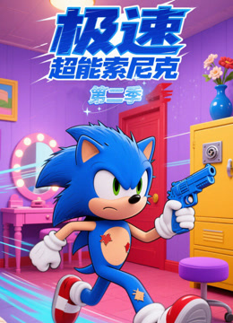 极速超能索尼克 第二季