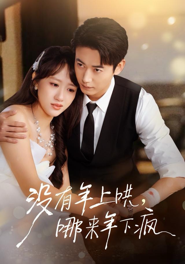 没有年上哄，哪来年下疯