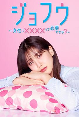 女风 ～女性需要××××吗？～