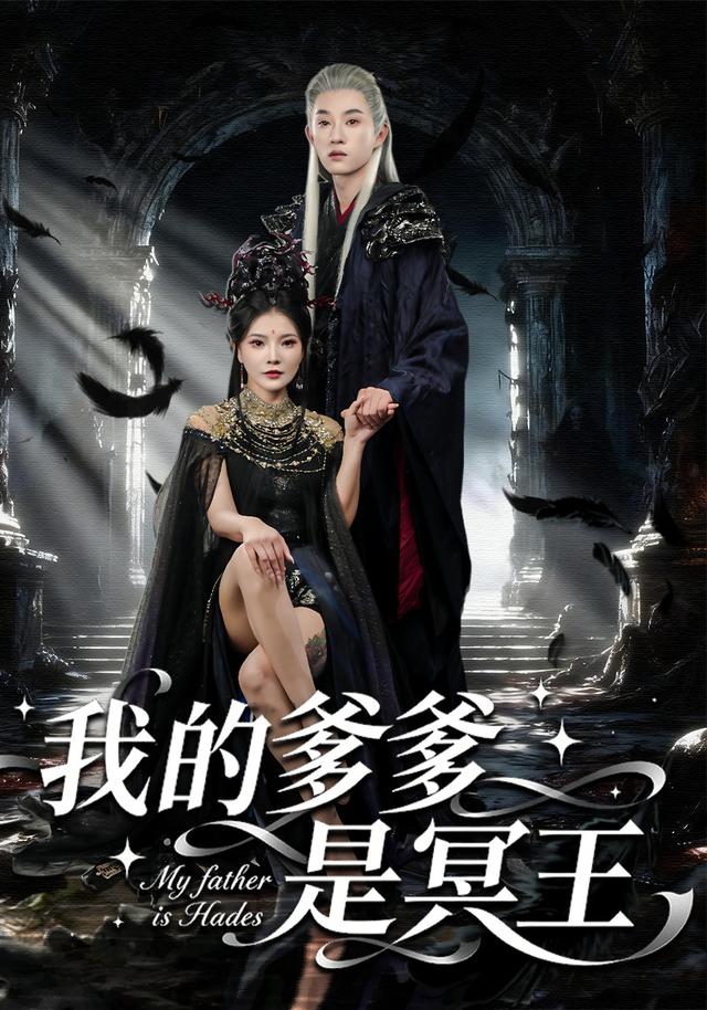 我的爹爹是冥王