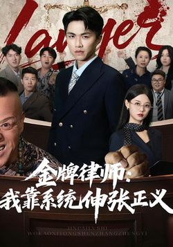 金牌律师：我靠系统伸张正义