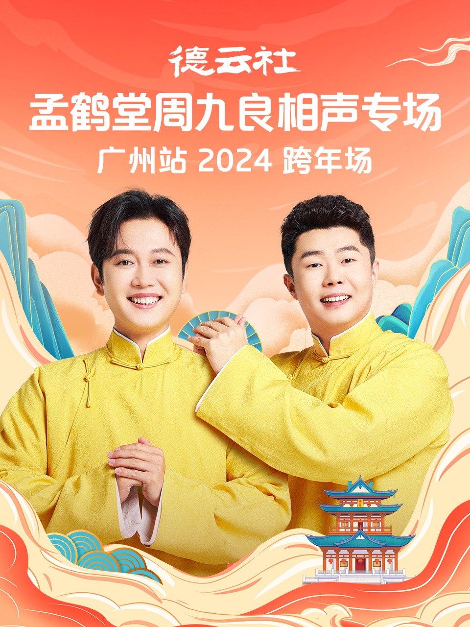 德云社孟鹤堂周九良相声专场广州站 2024