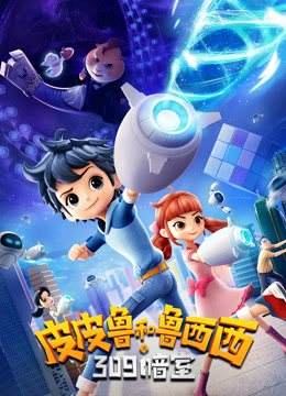 皮皮鲁和鲁西西之309暗室