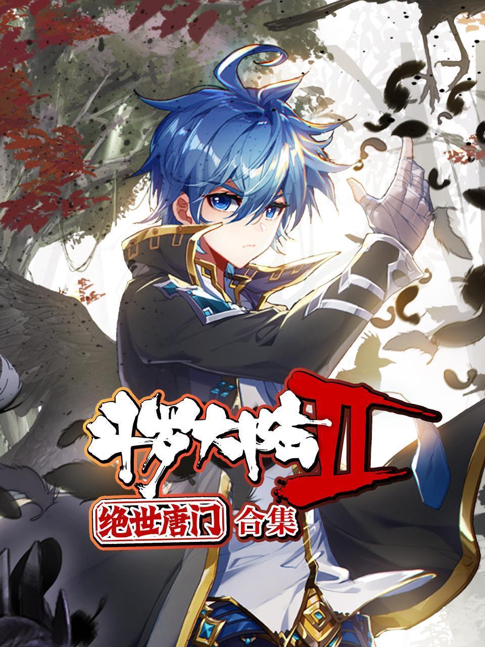 斗罗大陆2绝世唐门 合集