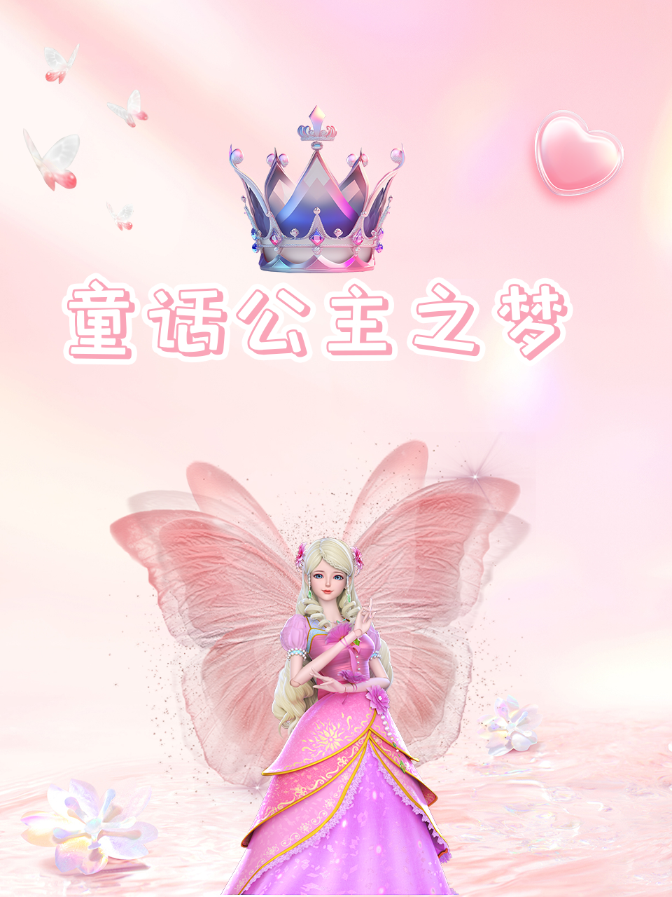 童话公主之梦